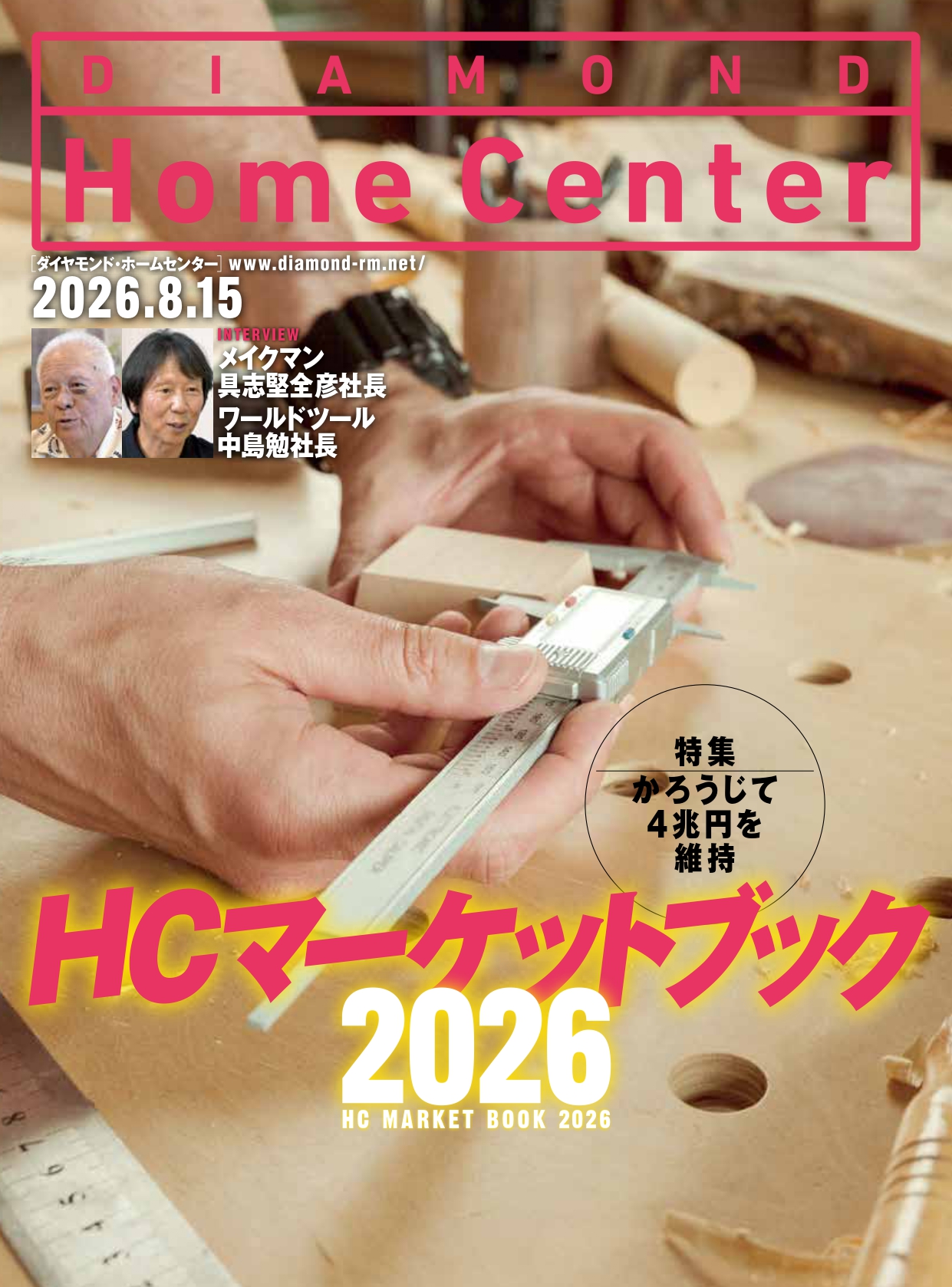 ホームセンター売上ランキング2026 第6位〜第10位の動向を解説 _流通