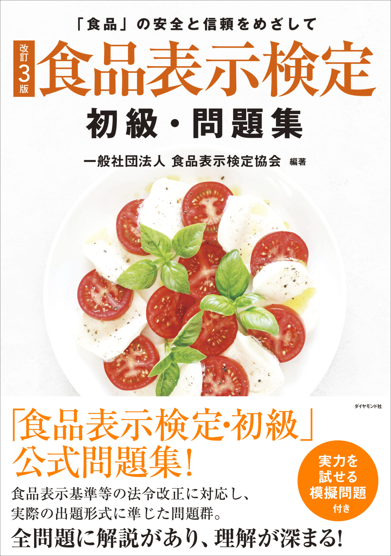改訂3版]食品表示検定 初級・問題集 | 流通・小売業界で働く人の情報