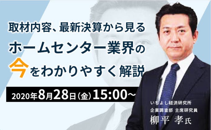 取材内容、最新決算から見る ホームセンター業界の 今をわかりやすく解説